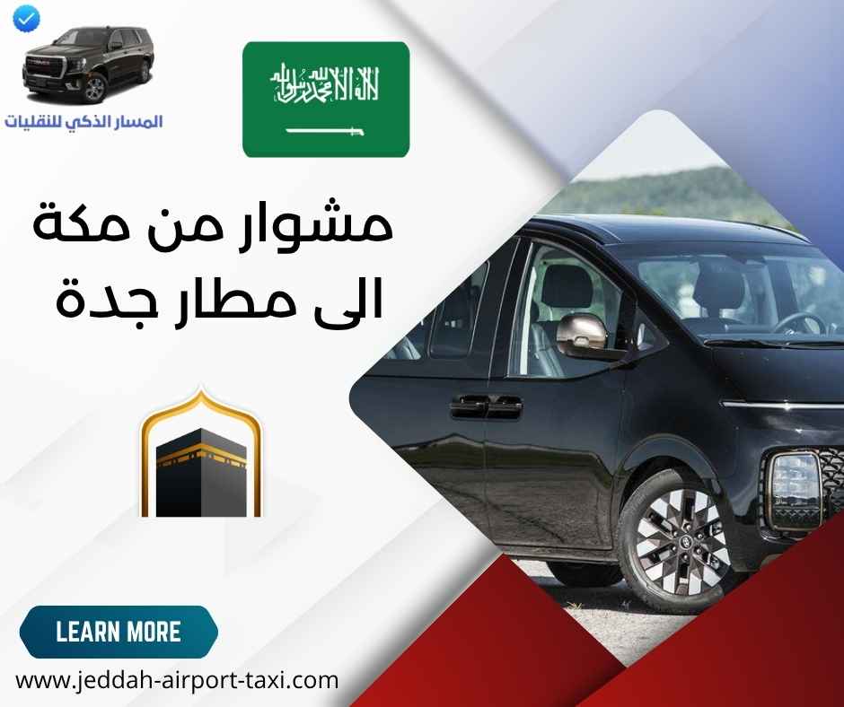 مشوار من مكة الى مطار جدة