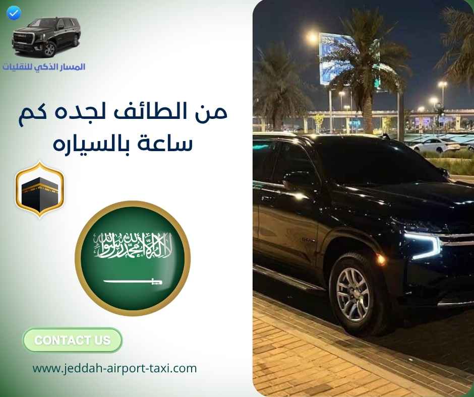 من الطائف لجده كم ساعة بالسياره