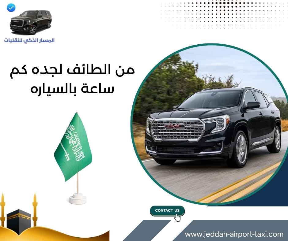 من الطائف لجده كم ساعة بالسياره