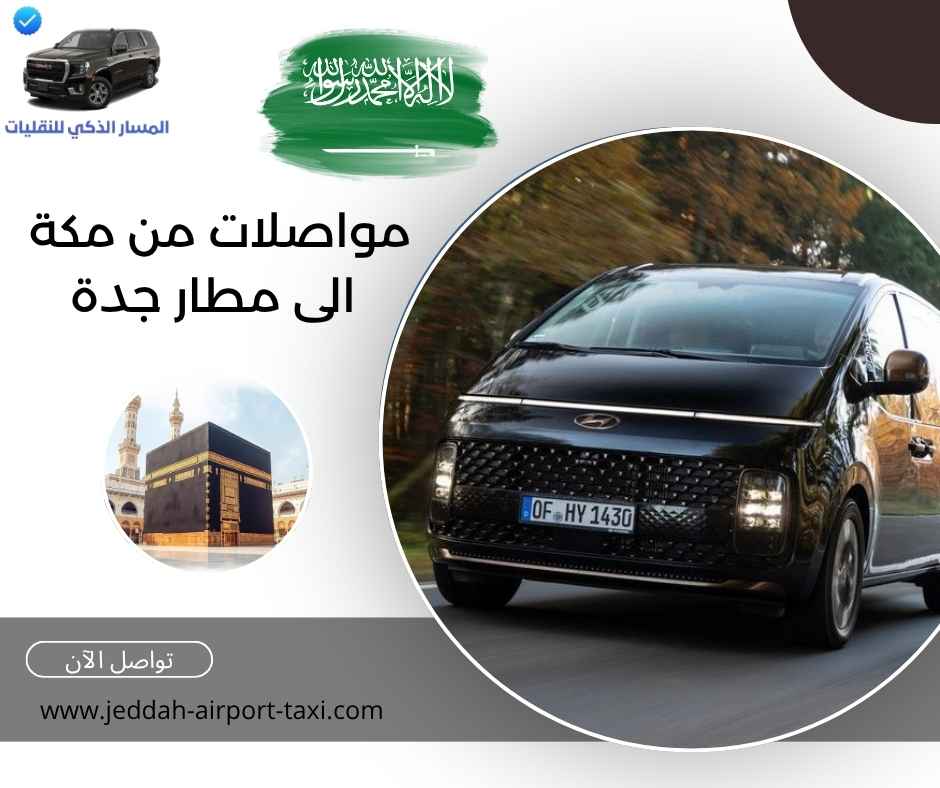 مواصلات من مكة الى مطار جدة