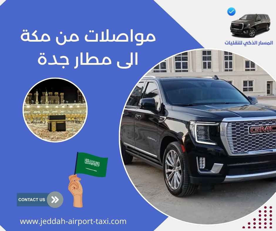 مواصلات من مكة الى مطار جدة