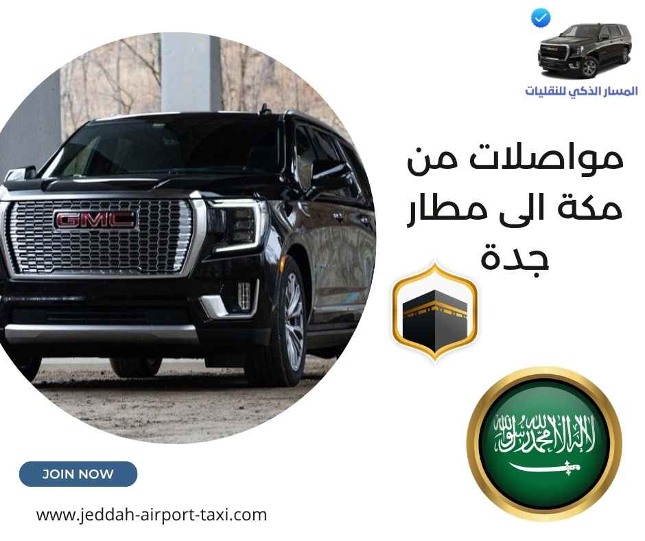 مواصلات من مكة الى مطار جدة
