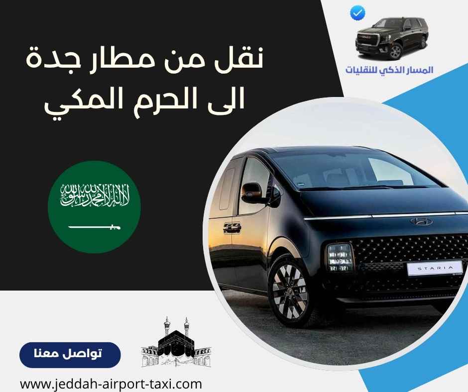 نقل من مطار جدة الى الحرم المكي نقل من مطار جدة الى الحرم المكي