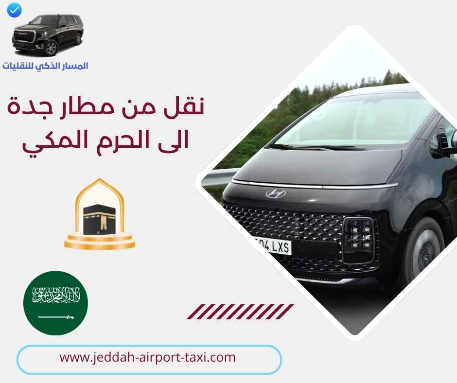 نقل من مطار جدة الى الحرم المكي نقل من مطار جدة الى الحرم المكي