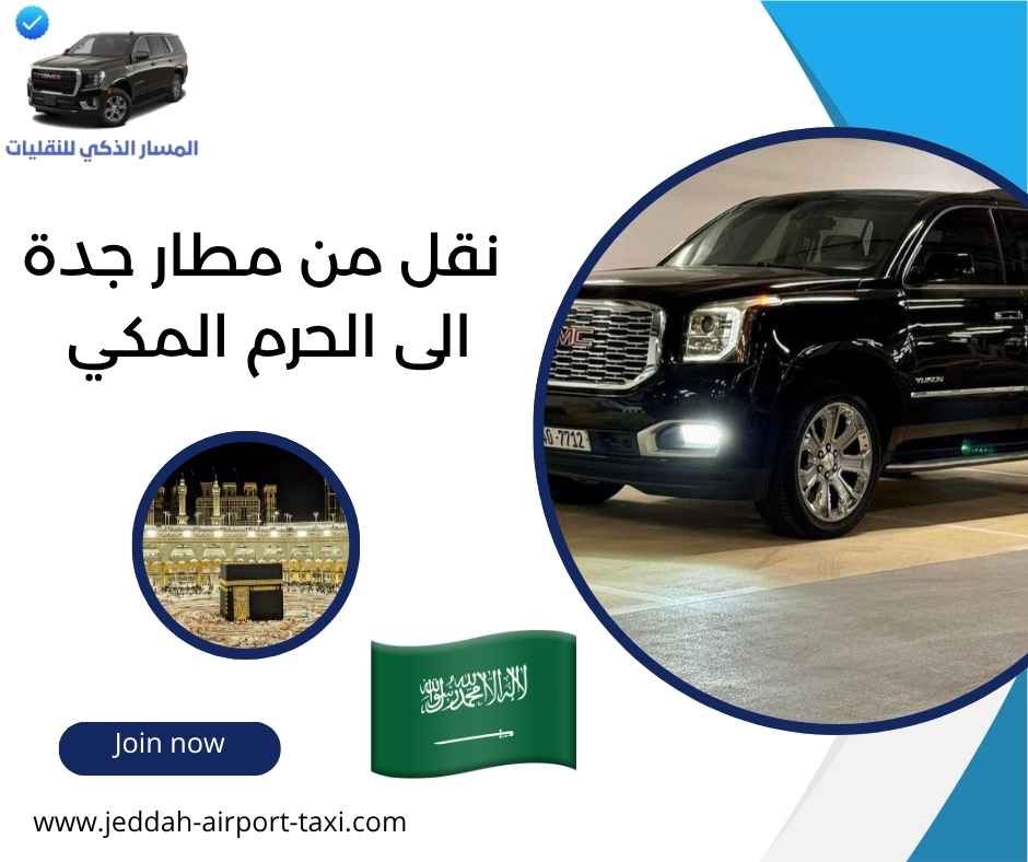 نقل من مطار جدة الى الحرم المكي نقل من مطار جدة الى الحرم المكي