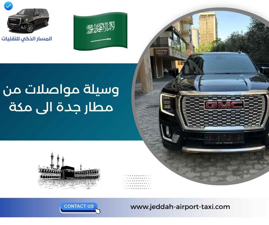 وسيلة مواصلات من مطار جدة الى مكة