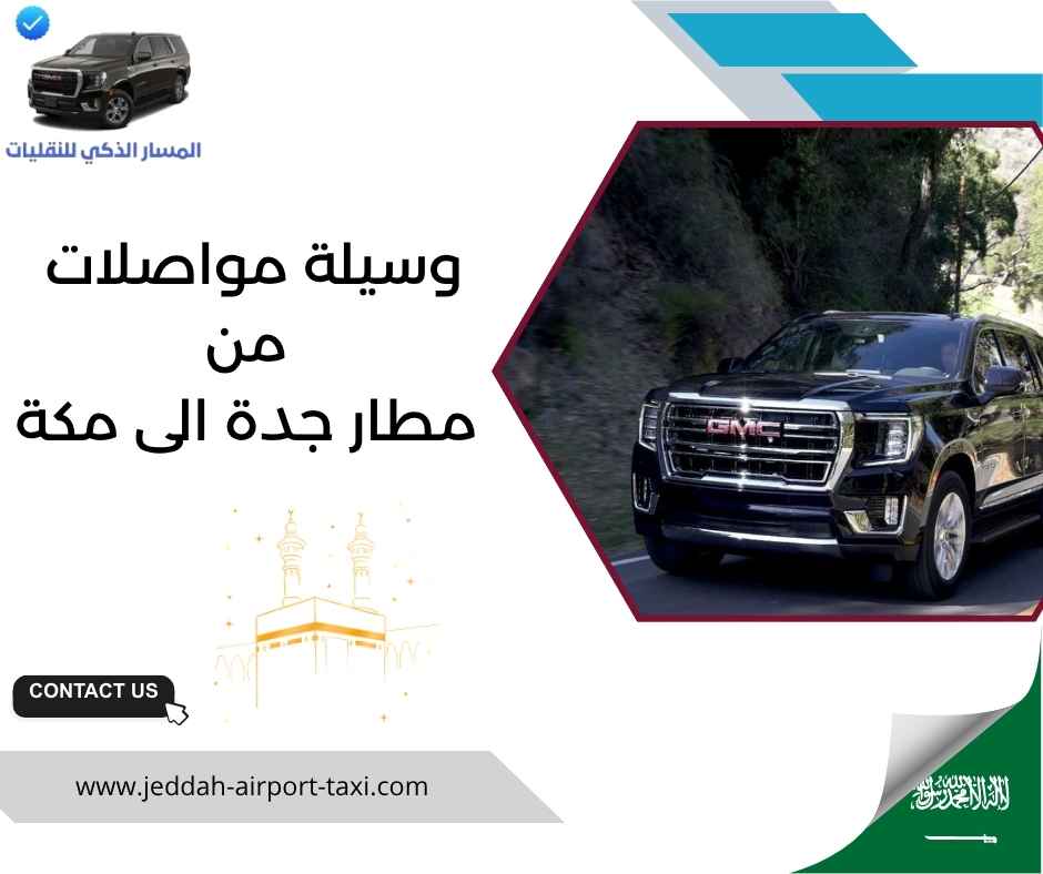 وسيلة مواصلات من مطار جدة الى مكة