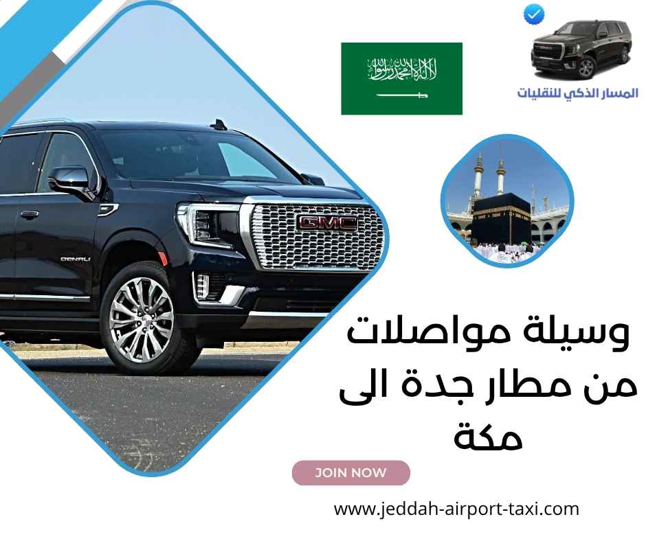 وسيلة مواصلات من مطار جدة الى مكة