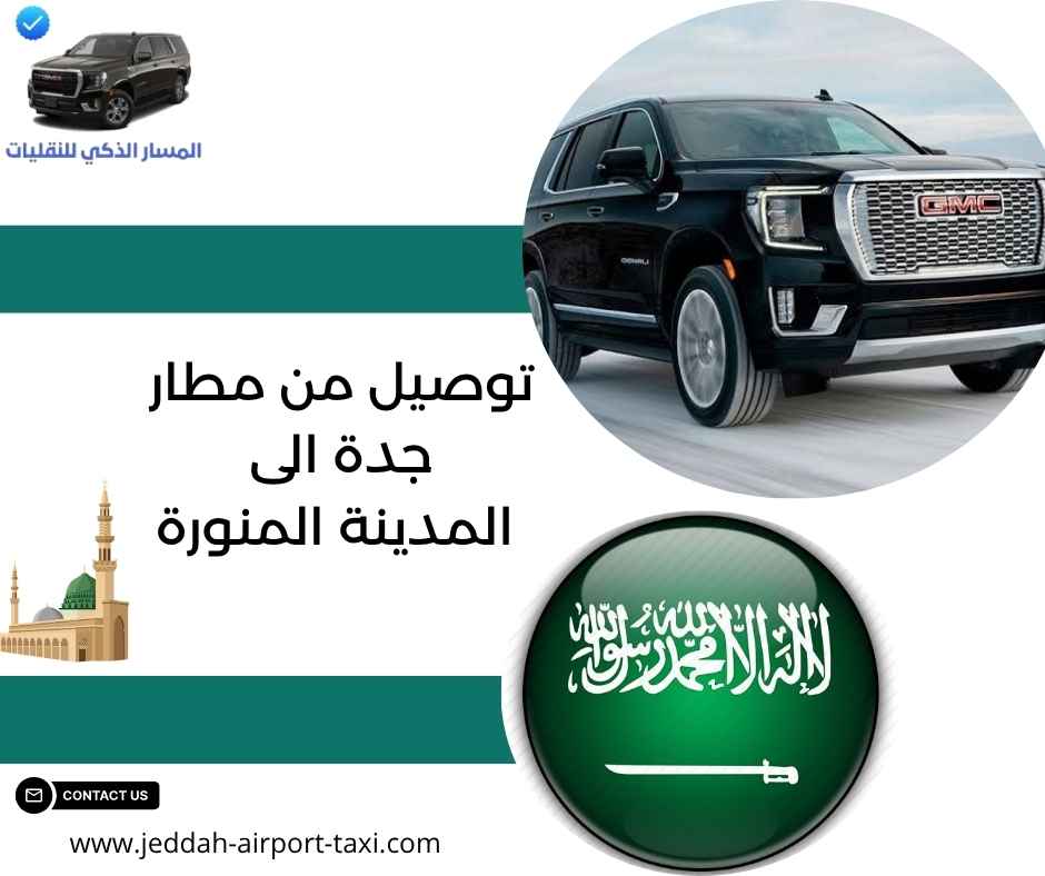 توصيل من الحرم الى مطار جدة