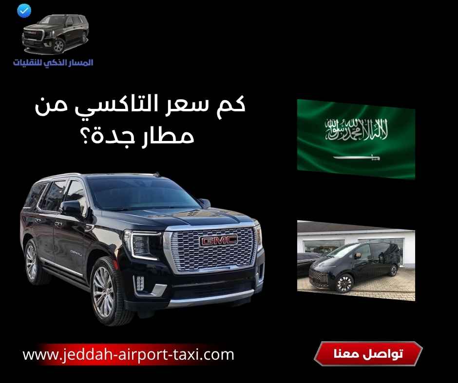 كم سعر التاكسي من مطار جدة