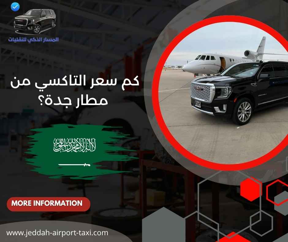 كم سعر التاكسي من مطار جدة