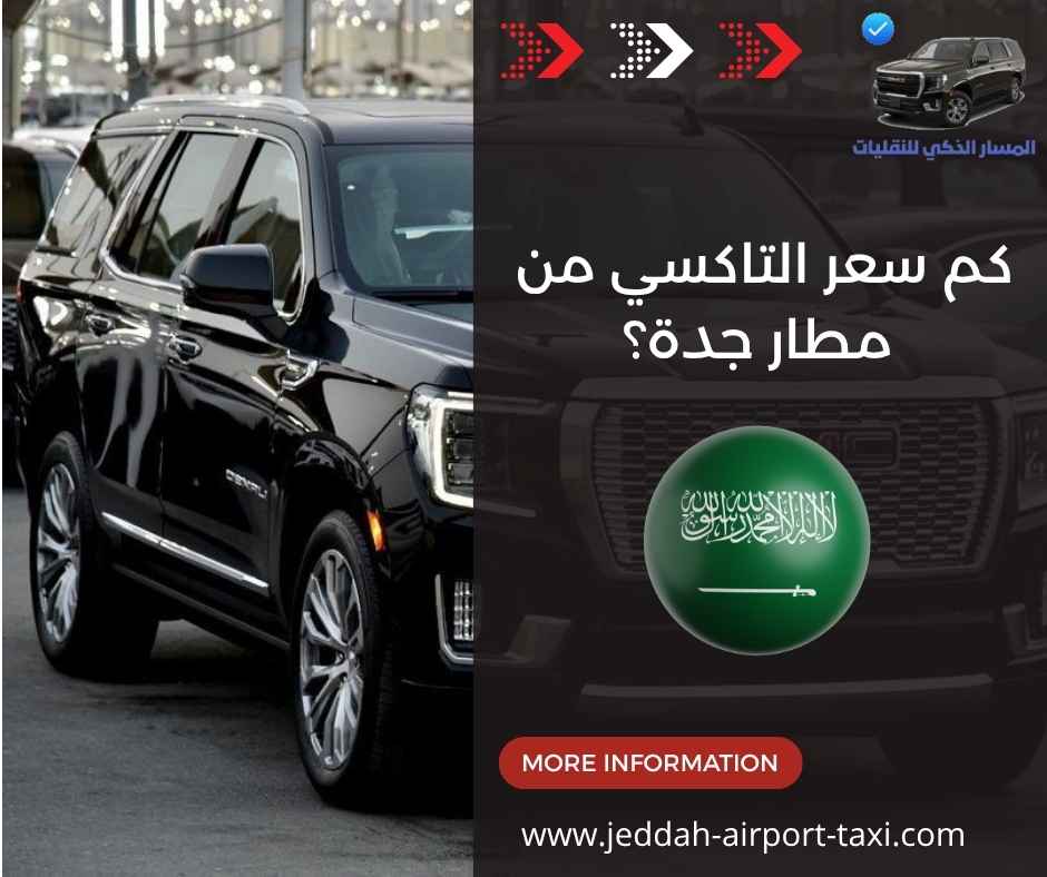 كم سعر التاكسي من مطار جدة