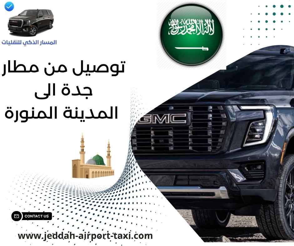 توصيل من الحرم الى مطار جدة