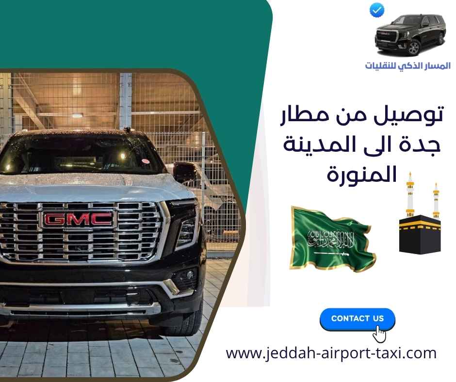 توصيل من الحرم الى مطار جدة