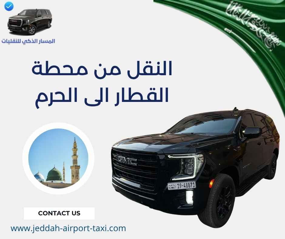النقل من محطة القطار الى الحرم