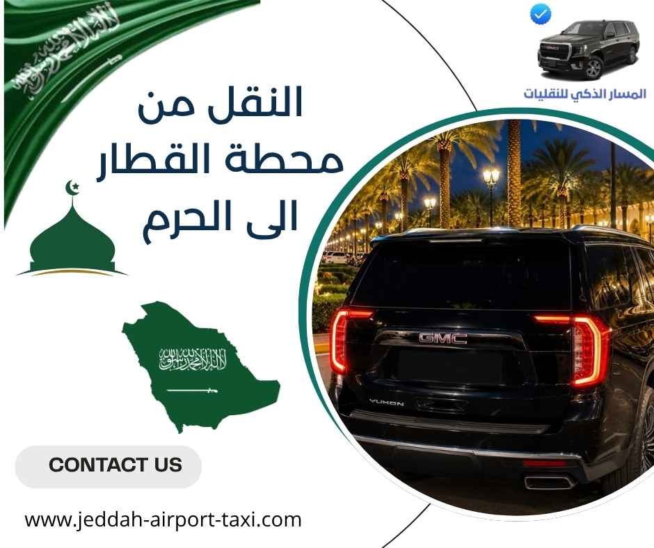 النقل من محطة القطار الى الحرم