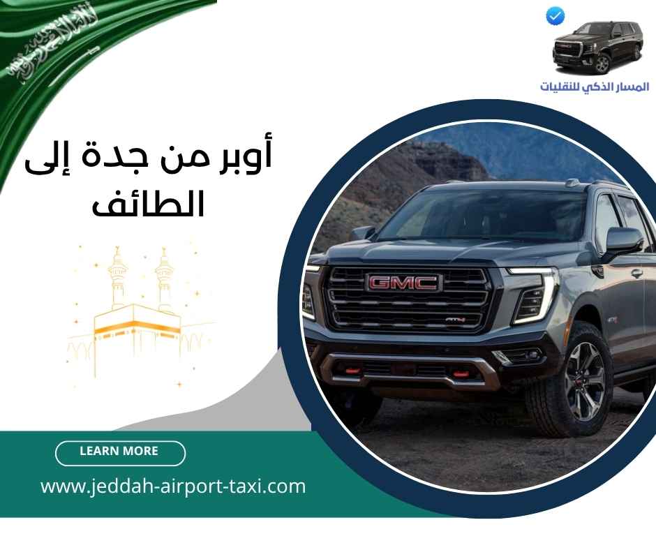 أوبر من جدة إلى الطائف