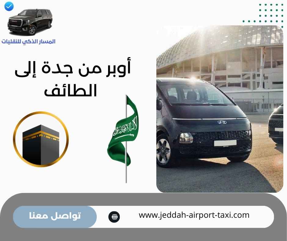 أوبر من جدة إلى الطائف
