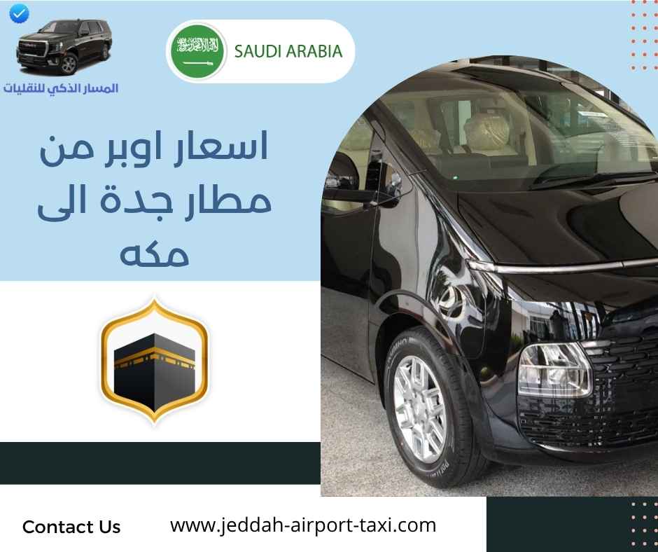 اسعار اوبر من مطار جدة الى مكه