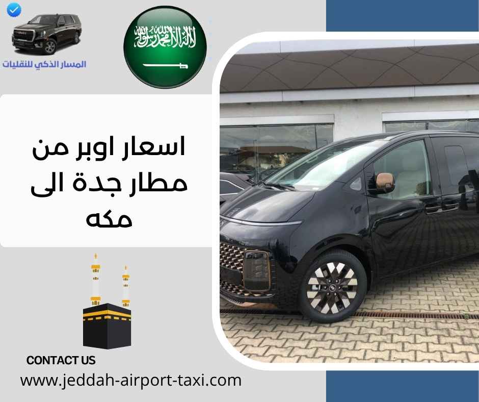 اسعار اوبر من مطار جدة الى مكه