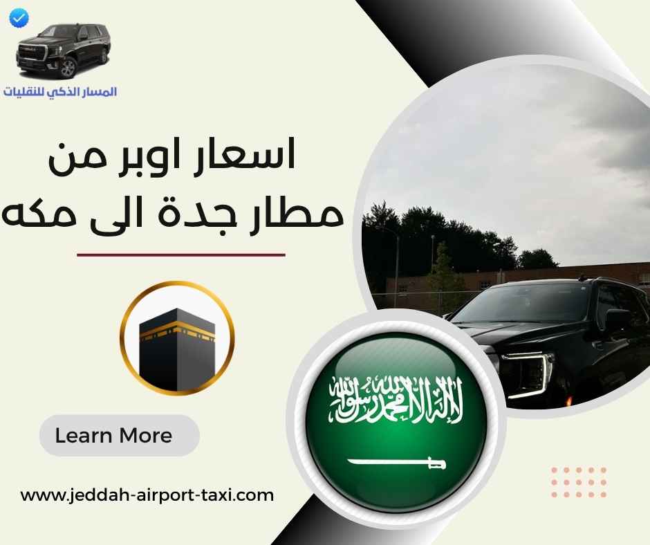 اسعار اوبر من مطار جدة الى مكه