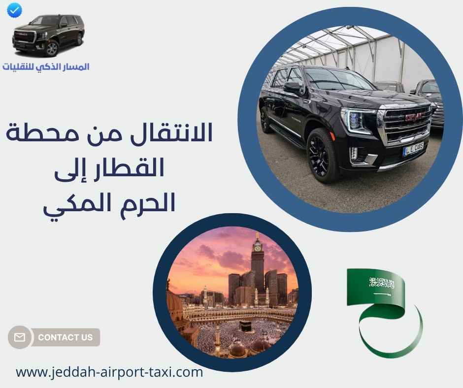 الانتقال من محطة القطار إلى الحرم المكي