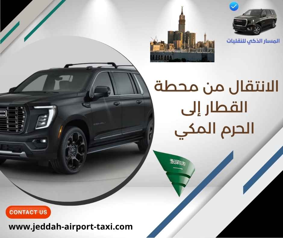 الانتقال من محطة القطار إلى الحرم المكي