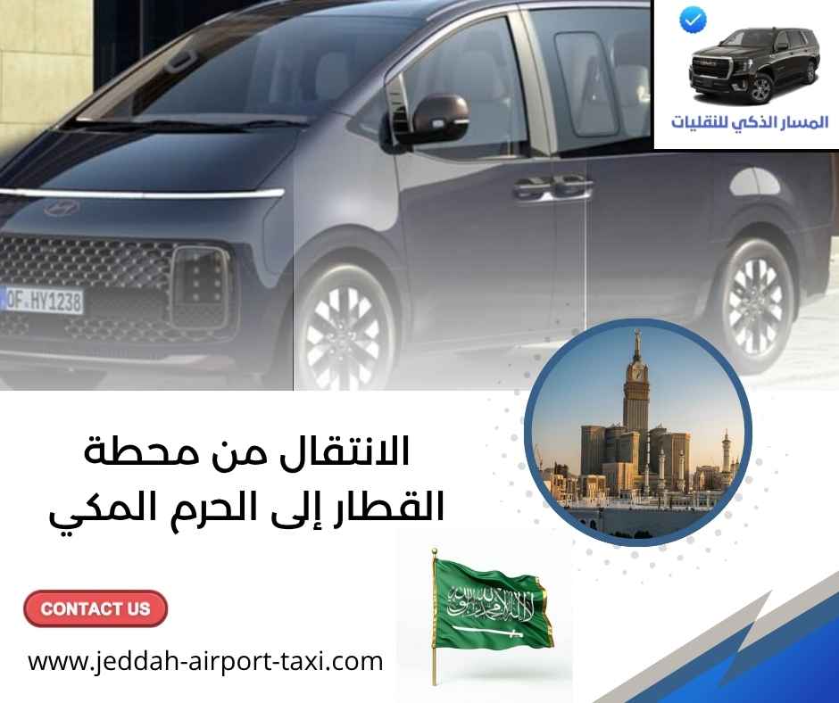 الانتقال من محطة القطار إلى الحرم المكي