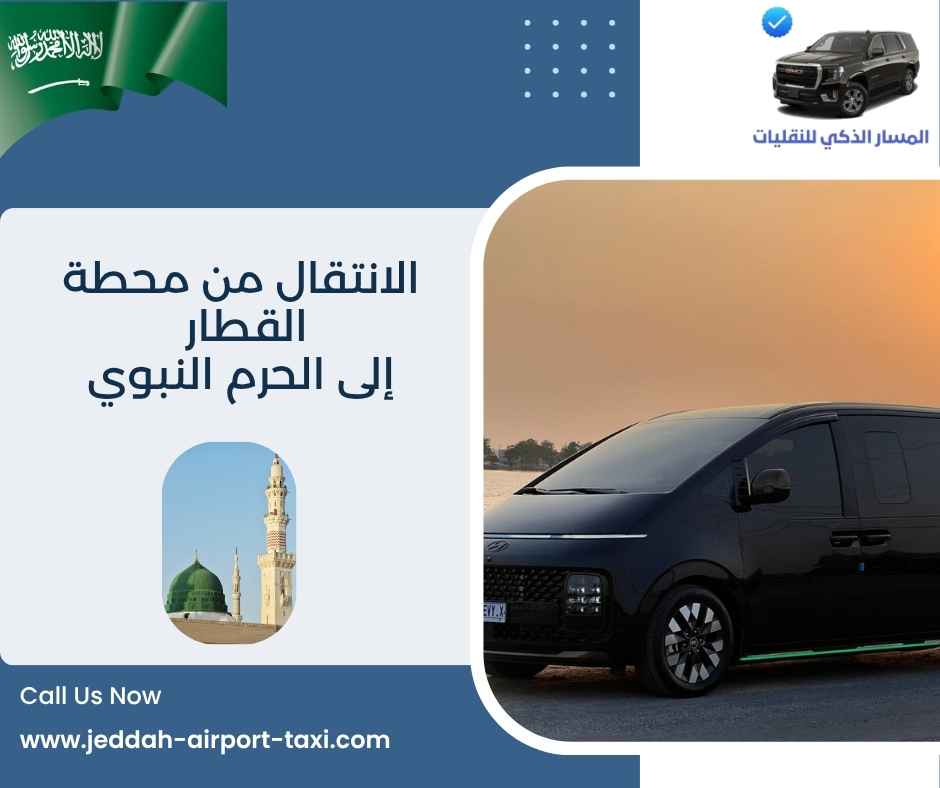 الانتقال من محطة القطار إلى الحرم النبوي