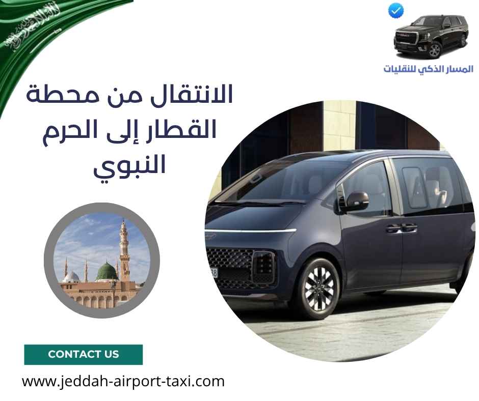 الانتقال من محطة القطار إلى الحرم النبوي