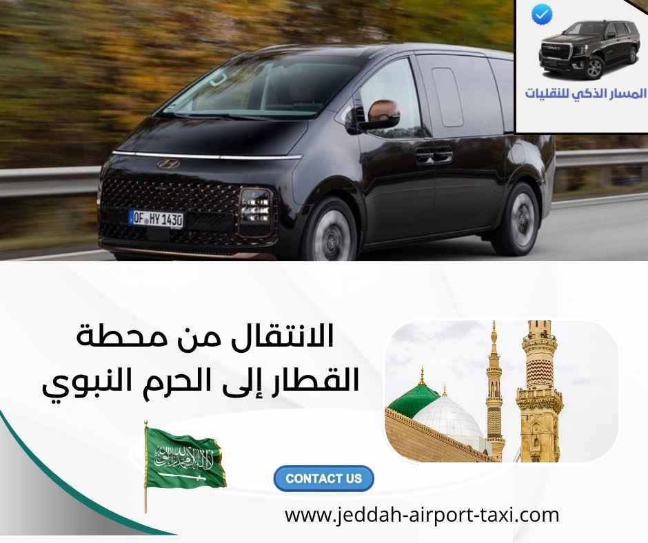 الانتقال من محطة القطار إلى الحرم النبوي