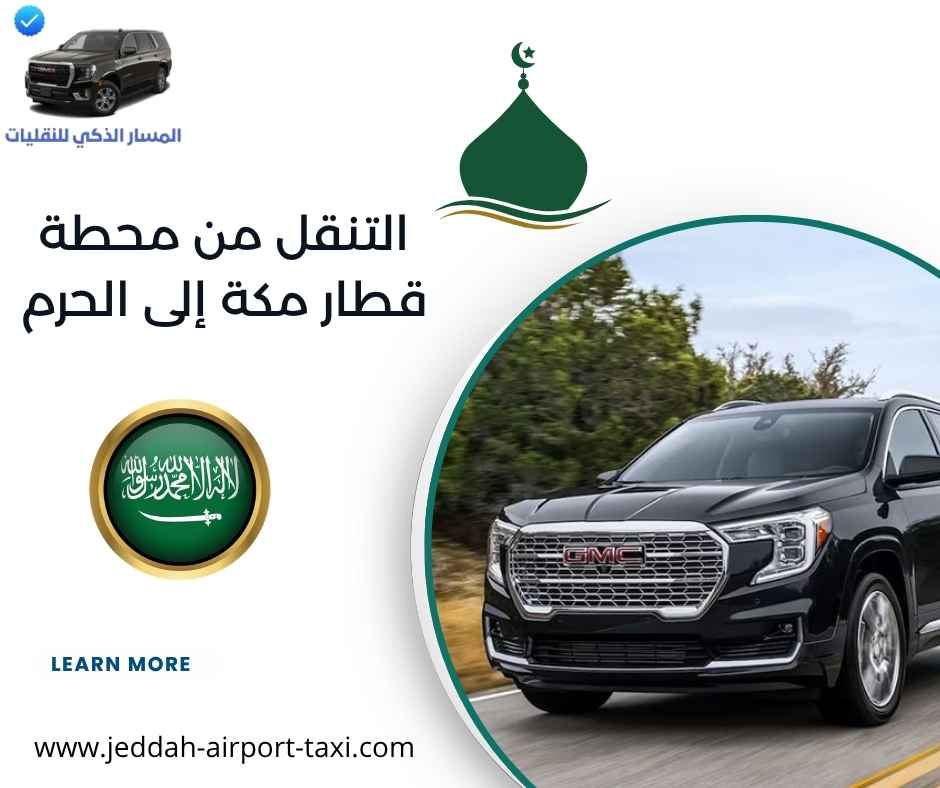 التنقل من محطة قطار مكة إلى الحرم
