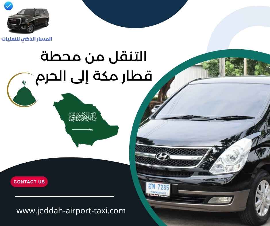 التنقل من محطة قطار مكة إلى الحرم