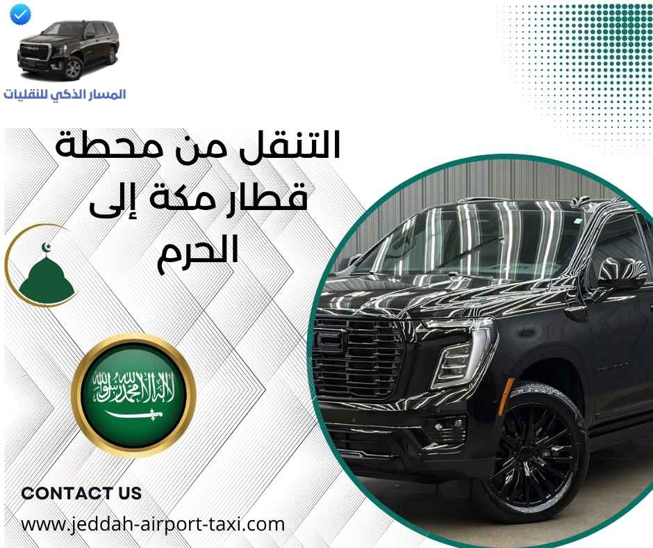 التنقل من محطة قطار مكة إلى الحرم