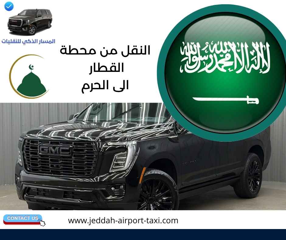 النقل من محطة القطار الى الحرم