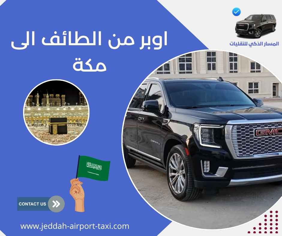 اوبر من الطائف الى مكة
