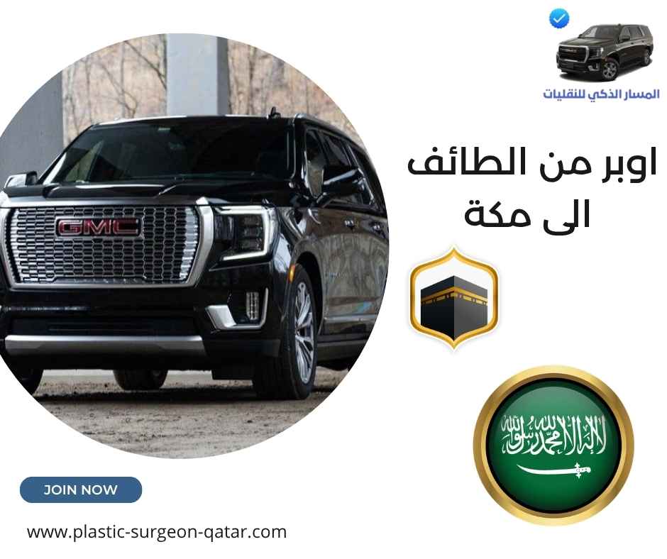 اوبر من الطائف الى مكة