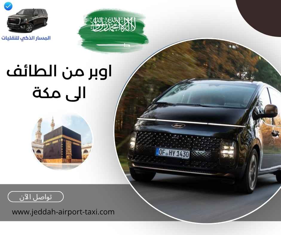 اوبر من الطائف الى مكة