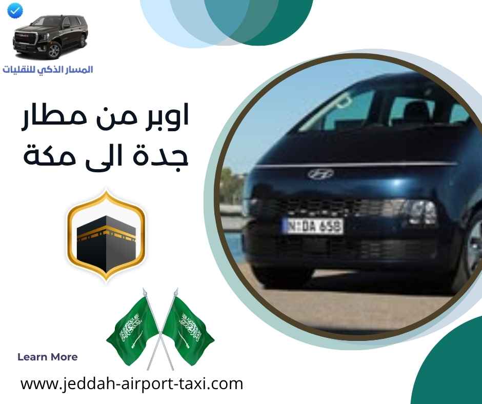 اوبر من مطار جدة الى مكة