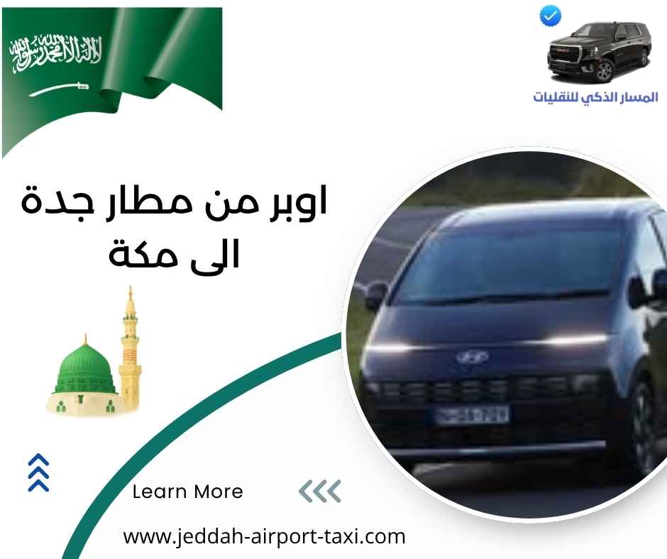 اوبر من مطار جدة الى مكة اوبر من مطار جدة الى مكة