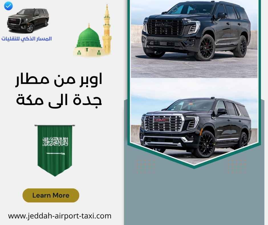 اوبر من مطار جدة الى مكة اوبر من مطار جدة الى مكة