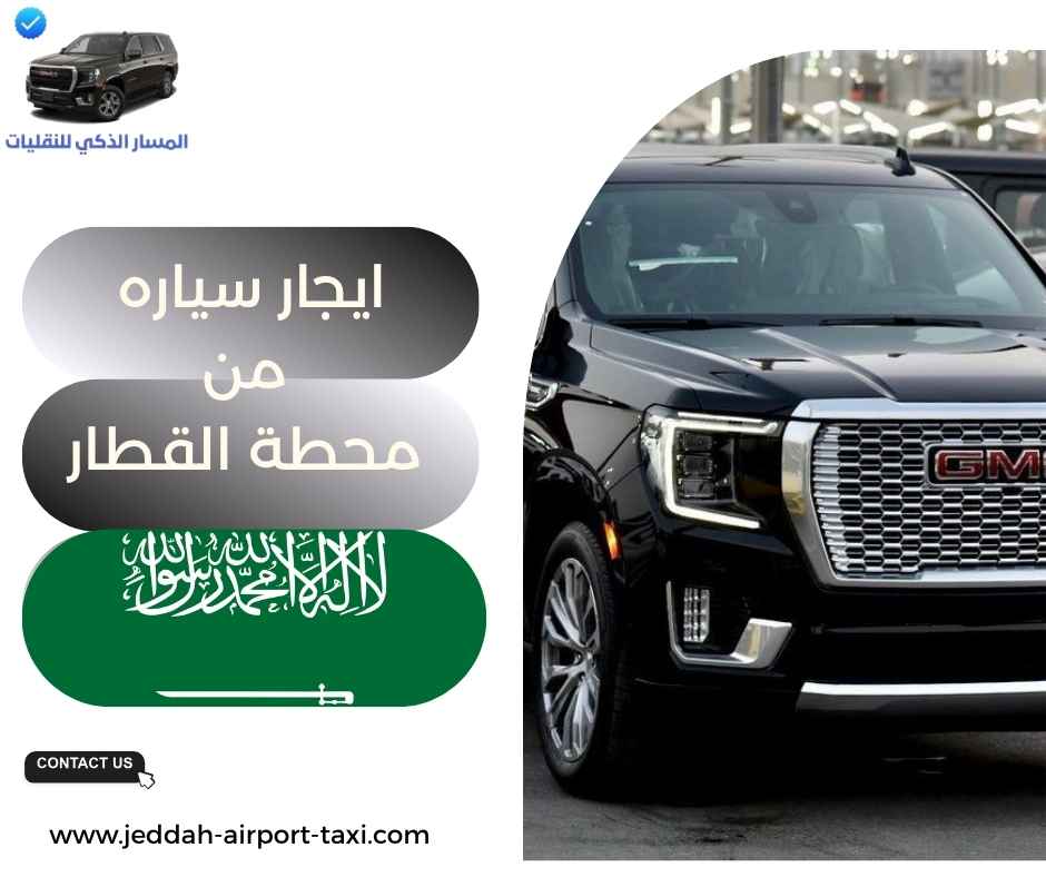 ايجار سياره من محطة القطار ايجار سياره من محطة القطار