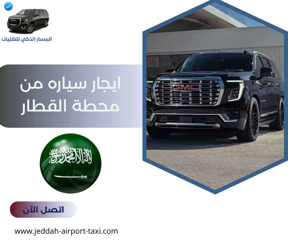 ايجار سياره من محطة القطار ايجار سياره من محطة القطار