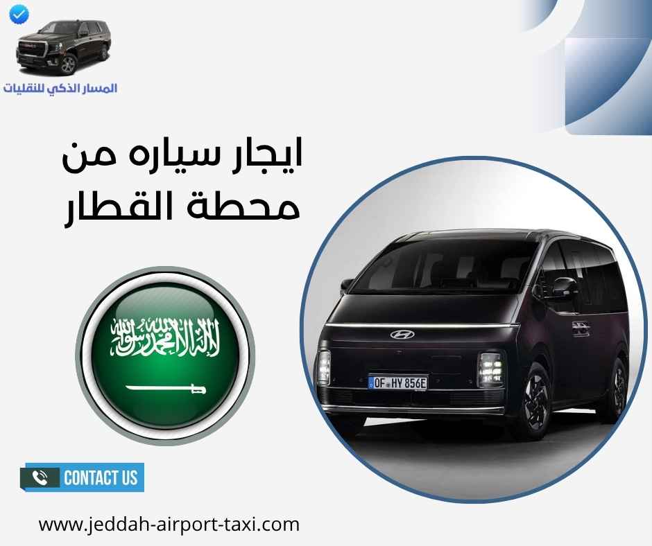ايجار سياره من محطة القطار ايجار سياره من محطة القطار
