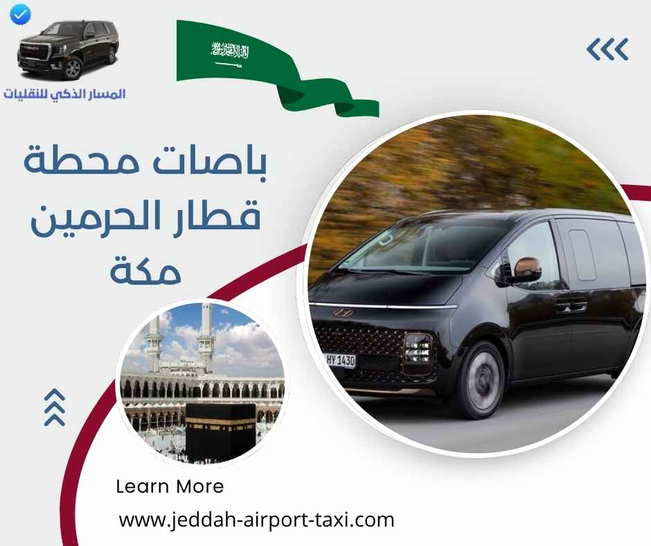 باصات محطة قطار الحرمين مكة