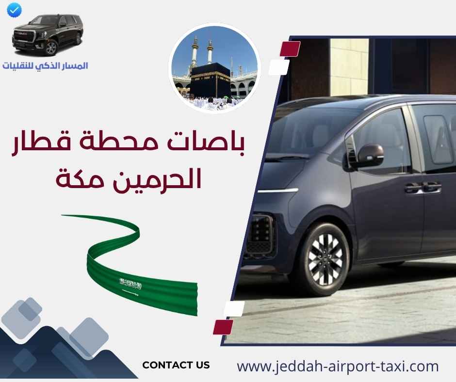 باصات محطة قطار الحرمين مكة باصات محطة قطار الحرمين مكة