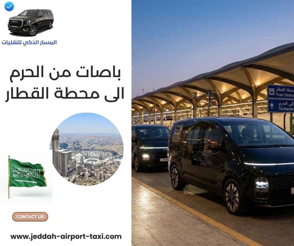 باصات من الحرم الى محطة القطار