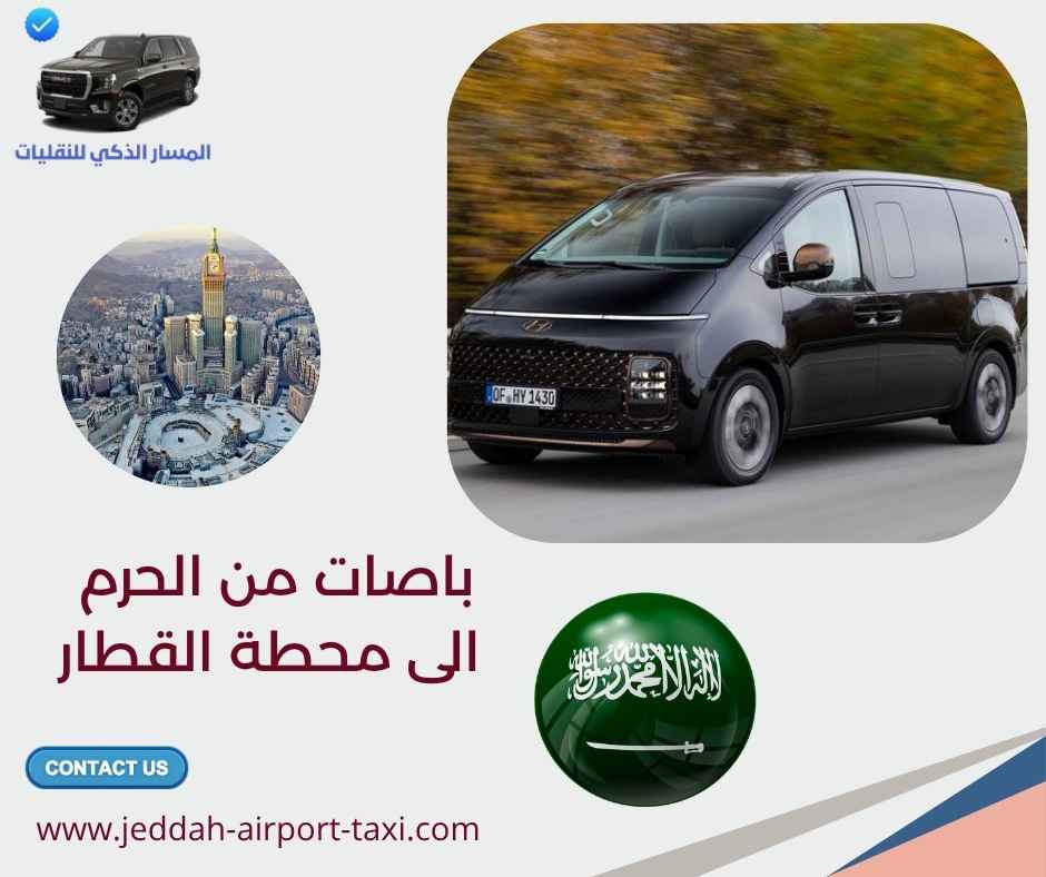 باصات من الحرم الى محطة القطار