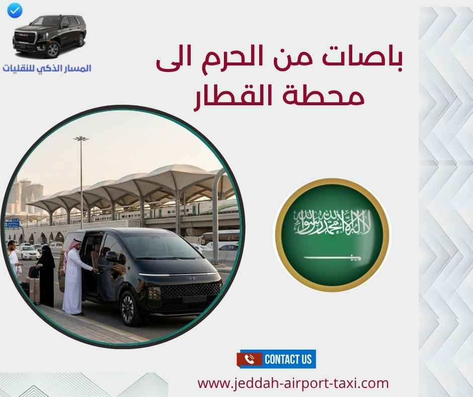 باصات من الحرم الى محطة القطار