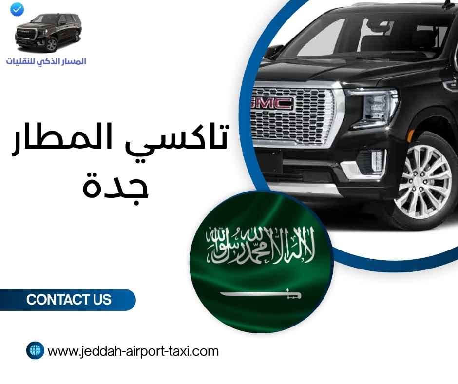 تاكسي المطار جدة
